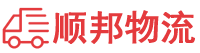阳江物流专线,阳江物流公司